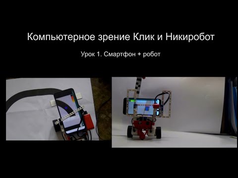 Компьютерное зрение КЛИК и НикиРобот. Урок 1 применение смартфона.
