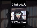 これ作った人天才やんwww　#鬼滅の刃 #バズれ