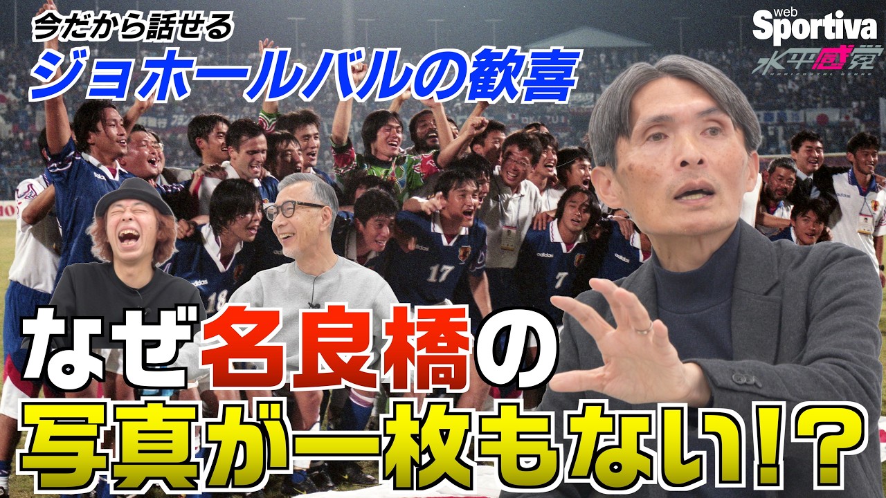 【ジョホールバルの歓喜】その瞬間！名良橋晃だけが写っていない！？   水平感覚vol.19-2 水沼貴史 平畠啓史