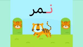 حرف الميم والنون | الحروف العربية للاطفال |تعليم الحروف الهجائية |Teaching Arabic letters| سوبرتونز