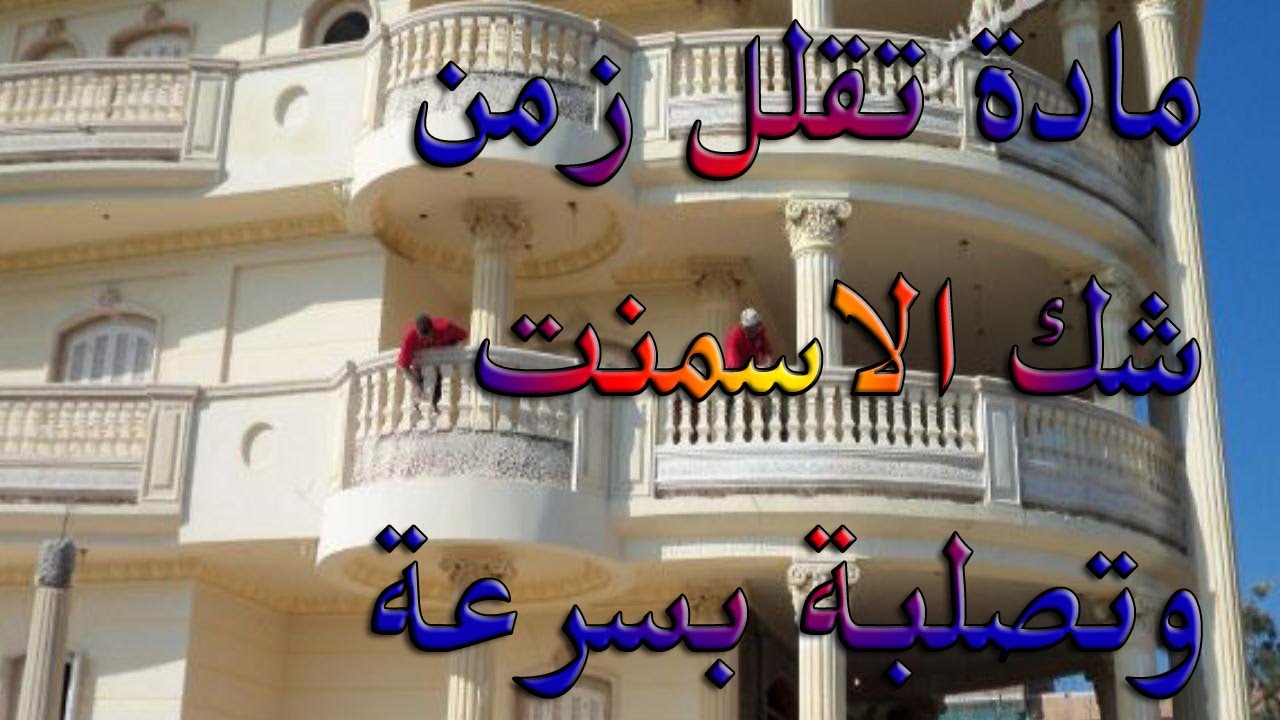 تقليل زمن شك الاسمنت والتصلب الجى ار سى ملح grc جعل الاسمنت سريع التصلب  زيادة سرعة شك الاسمنت