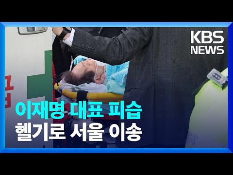 부산 찾은 이재명 대표 피습…서울대병원 이송 / KBS  2024.01.02.