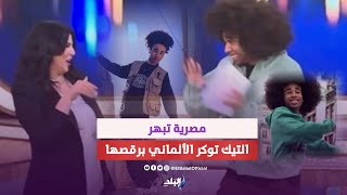 وقف يتفرج على رقصها..فتاة مصرية تحرج التيك توكر الالماني نويل