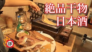 【干物】ぼっち女のおうち居酒屋【イワタニ炙りや】Dried fish and sake at home