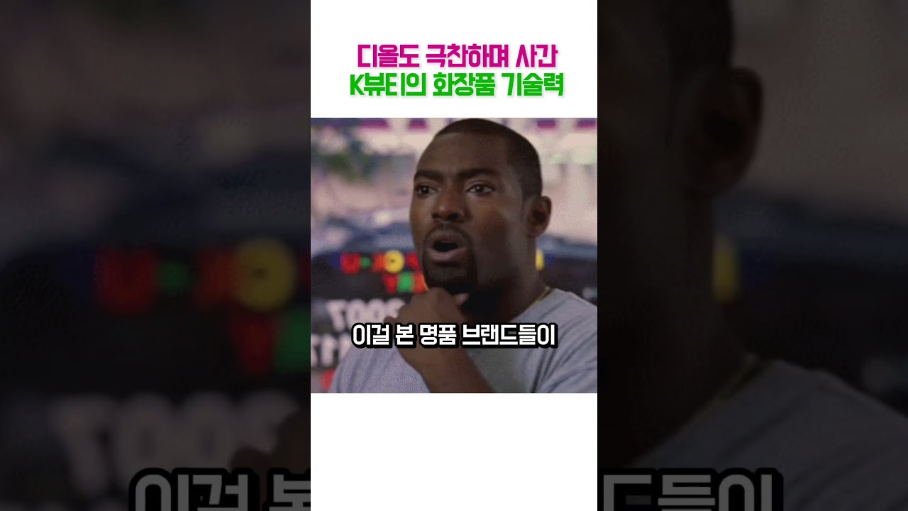"디올과 랑콤이 기술을 사갔다" 화장품 본고장 프랑스의 자존심을 무너뜨린 K-뷰티의 혁신