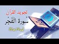 Surah fajr  tajweed  ayat 19 to 22  agha mazhar abbas  zahra online academy zoa