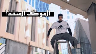 الموظف المنقذ ! | #فلم5