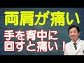 両肩が痛い~手を背中に回すと痛い~①