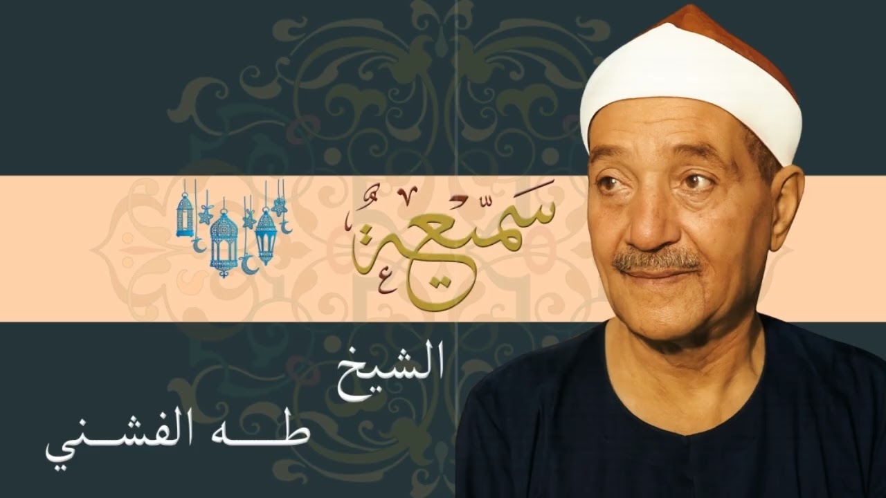 ابتهال نادر للشيخ طه الفشني | مسجد الإمام الحسين بالقاهرة – أوائل الخمسينات