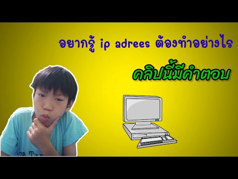 3 วิธีหา IP Adress บนคอมพิวเตอร์แบบง่ายๆ