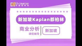 新加坡kaplan都柏林大学商业分析本科课程补习-课件,作业,考试,论文,申诉