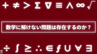 【伝説の定理】数学者を絶望させた不完全性定理をざっくりと解説