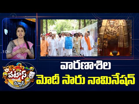 వారణాశిల మోదీ సారు నామినేషన్ | PM Modi Nomination at Varanasi | Patas News | 10TV News - 10TVNEWSTELUGU