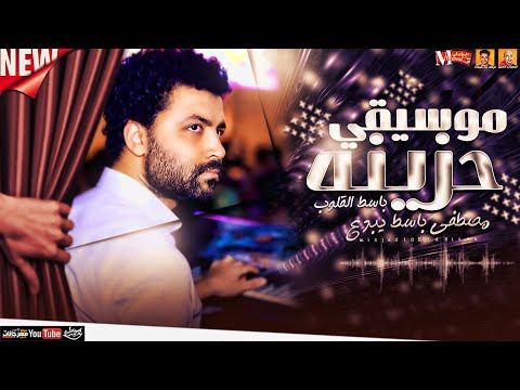 موسيقى حزينة  مصطفي باسط يبدع باسط القلوب مي عيد سيطره 