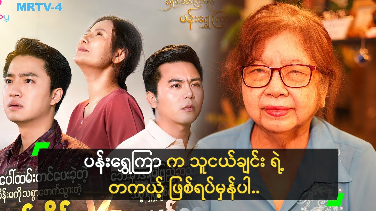 ပန်းရွှေကြာ က တကယ့် ဖြစ်ရပ်မှန် ဆိုတဲ့ ဆရာမ နီနီနိုင်