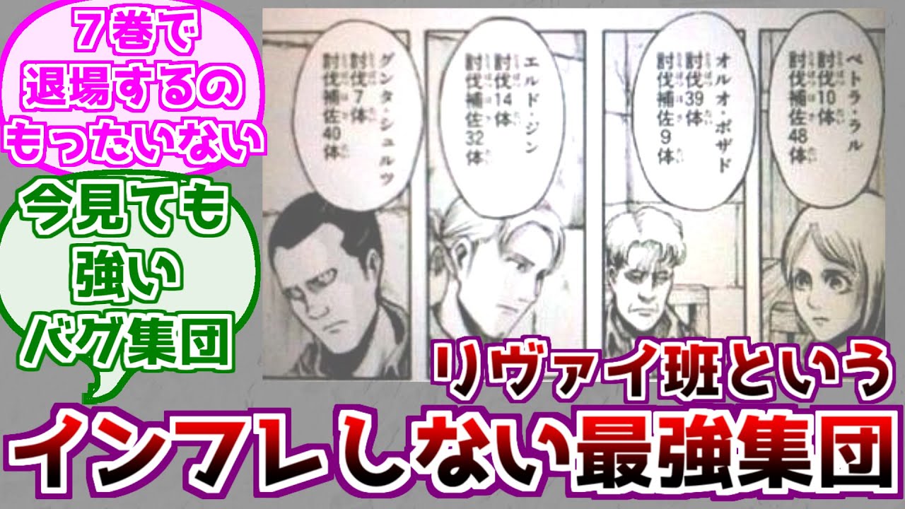 【進撃の巨人】７巻で退場してしまったリヴァイ班に対するみんなの反応