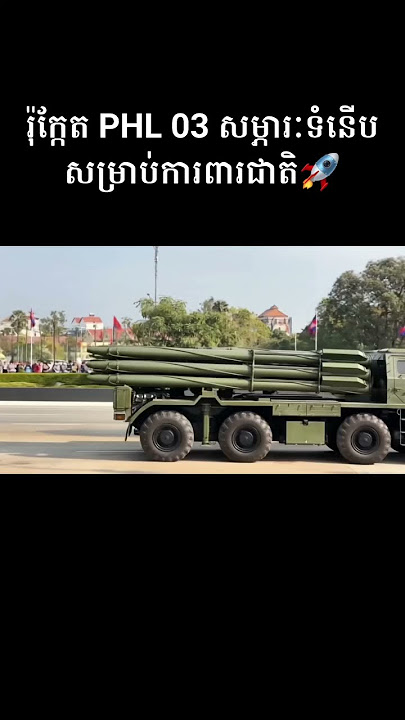រ៉ុក្កែត PHL 03 សម្ភារៈទំនើបសម្រាប់ការពារជាតិ 🚀💥....#MilitaryPower #Cambodia
