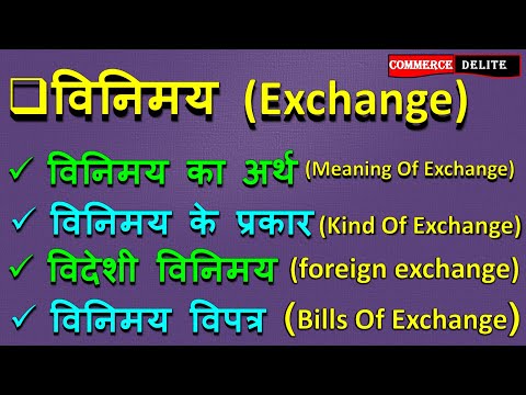 विनिमय क्या है ?विनिमय विपत्र किसे कहते हैं  ll वस्तु विनिमय ll विदेशी विनिमय ll Bills of exchange