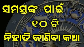 ସମସ୍ତଙ୍କ ପାଇଁ 10 ଟି ନିହାତି ଜାଣିବା କଥା // samastanka pain 10 ti nihati janiba katha