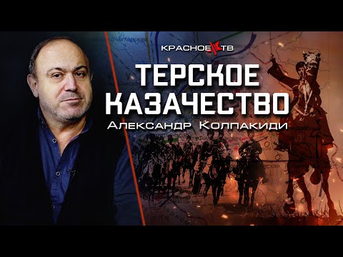 Терское казачество и гражданская война в России. Александр Колпакиди.