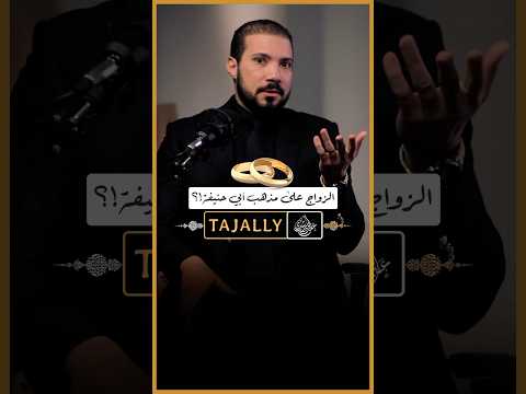 لماذا نتزوج على مذهب أبي حنيفة النعمان