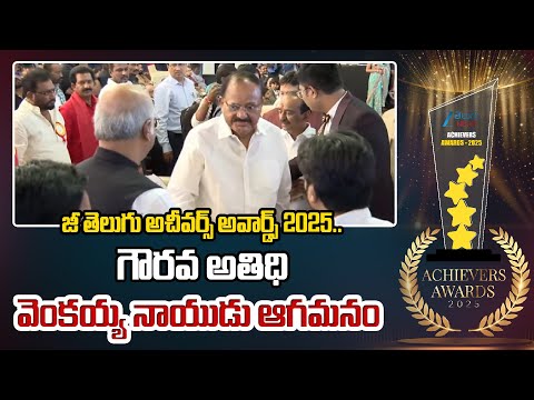 Venkaiah Naidu Entry In Zee Telugu News Achivers Award 2025 | గౌరవ అతిధి వెంకయ్య నాయుడు ఆగమనం | ZEE - ZEE24TELUGUNEWS