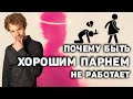 Хватит быть славным парнем. Как перестать быть хорошим.