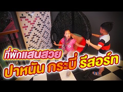 เที่ยวปาหนัน กระบี่ รีสอร์ท | Panan Krabi Resort