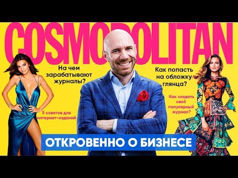 КОСМОПОЛИТЕН. Раскрываем бизнес-секреты самого известного журнала в мире! Cosmopolitаn
