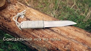 Самодельный нож из пилы. Самодельный нож из пилы.