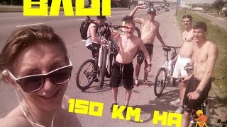 с Чернигова в Киев на великах 150 км.(, 2016-07-06T14:34:29.000Z)