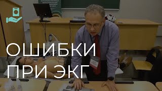 картинка: Дефекты процедуры регистрации ЭКГ как источник диагностических ошибок | Мастер-класс