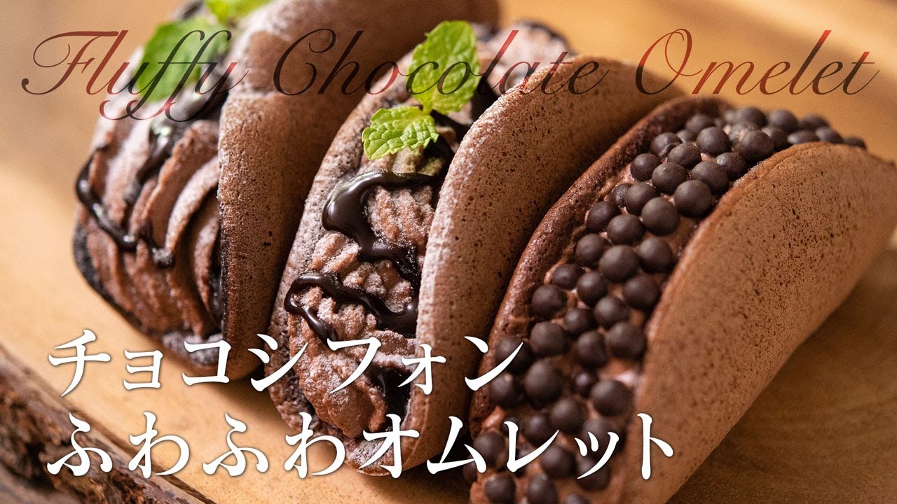 チョコレートのふわふわパンケーキオムレットの作り方 Youtube