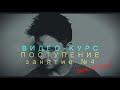 ВИДЕО-КУРС &quot;ПОСТУПЛЕНИЕ&quot;. Занятие №4. &quot;Коридоры Памяти, и как Вы докажете, что Вы это Вы?&quot; (демо)