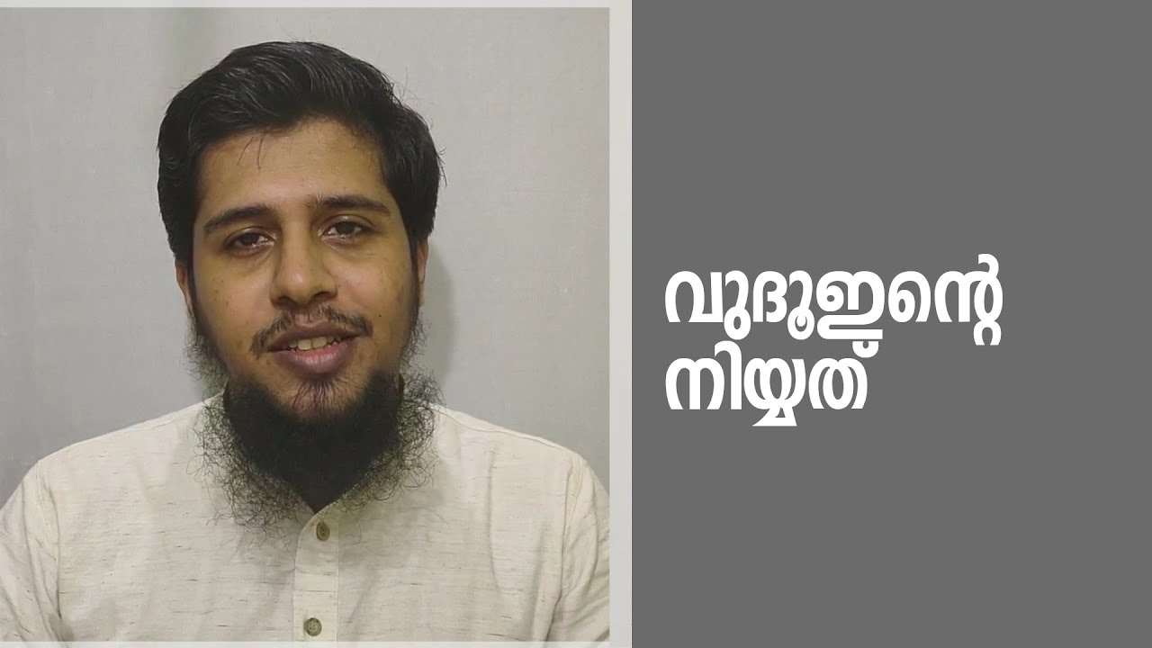 വുദുവിൻ്റെ നിയ്യത് | Abdul Muhsin Aydeed | ALASWALA.COM