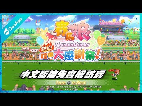 QooApp vs 製作組！點陣風《賽馬娘 Pretty Derby 熱血喧鬧大感謝祭！》媒體體驗會實機試玩