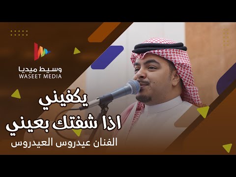 يكفيني اذا شفتك بعيني على ايش السبب ياعين تبكين الفنان عيدروس العيدروس وسيط ميديا