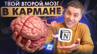 картинка: Второй Мозг В Кармане. Notion