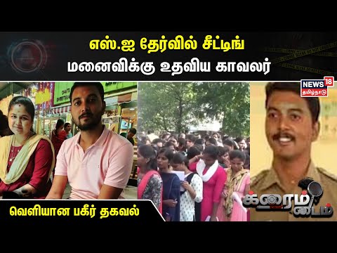 Crime Time | எஸ்.ஐ தேர்வில் சீட்டிங் - மனைவிக்கு உதவிய காவலர் | Tamil News