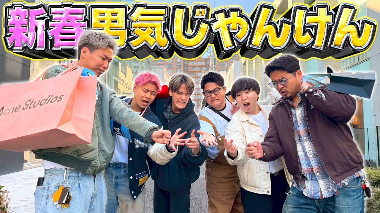 【大出費】新春男気じゃんけんin表参道したら当然のように破産したwwwww