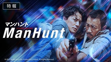 映画『マンハント』特報　2月9日（金）全国公開
