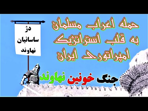 داستان آخرین حمله اعراب مسلمان به امپراتوری ایران نبرد خونین نهاوند قسمت اول جنگ نهاوند