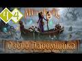 ЗАВОДИ ДРЕВНИХ МЕРТВЕЦОВ | Прохождение #4 ► MEDIEVIL Remake PS5 [2K 60 fps]