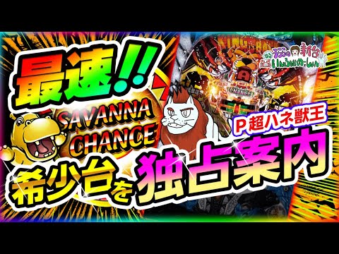 最速新台情報 最新台 P超ハネ 獣王 機種紹介 うららの新台いんふぉめーしょん ７ Youtube