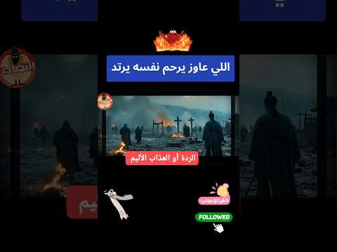 خيروهم بين العذاب الشديد او الردة