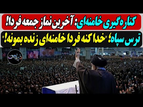 کناره گیری خامنه ای آخرین نماز جمعه فردا ترس سرداران سپاه خدا کنه فردا خامنه ای زنده بمونه