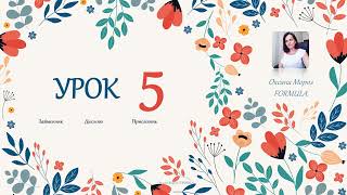 картинка: Урок 5 