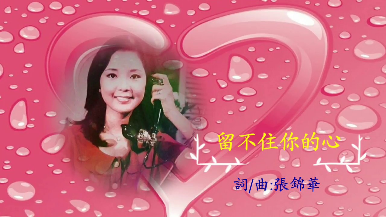 留不住你的心   鄧麗君 / Teresa Teng bekijken op YouTube