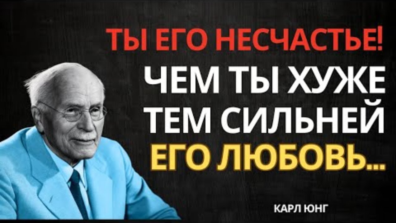 ПОЧУМУ мужчинам нравятся «НЕПОСЛУШНЫЕ» женщины – КАРЛ ЮНГ
