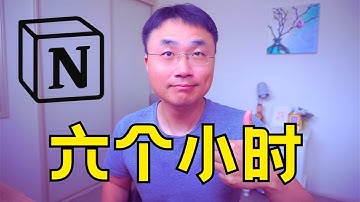 从Notion新手到专家只需要六个小时！Notion新手教学 00。最实用的从底层概念理解Notion的全免费的Notion教学课程。